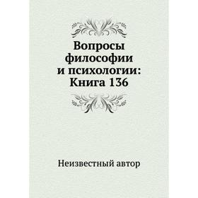 

Вопросы философии и психологии: Книга 136