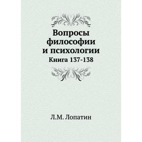 

Вопросы философии и психологии. Книга 137- 138. Л. М. Лопатин