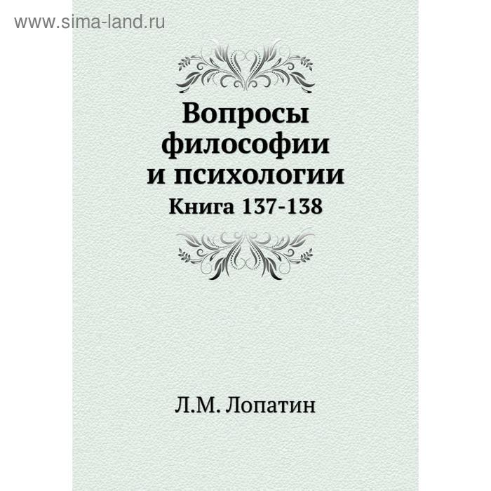 фото Вопросы философии и психологии. книга 137- 138. л. м. лопатин nobel press