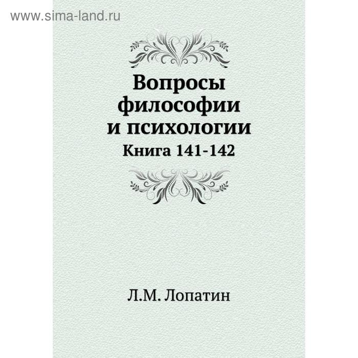 Вопросы философии и психологии. Книга 141- 142. Л. М. Лопатин