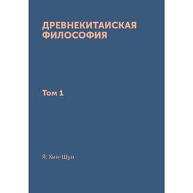 

Древнекитайская философия. Том 1. Я. Хин-Шун