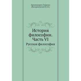 

История философии Часть VI. Русская философия. В. Н. Воскресенский