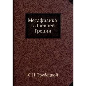 

Метафизика в Древней Греции. С. Н. Трубецкой