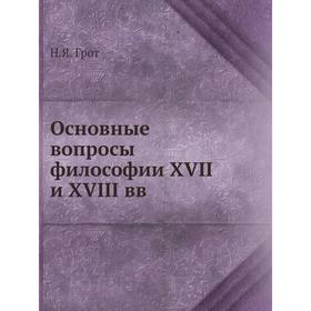 

Основные вопросы философии XVII и XVIII вв. Н. Я. Грот