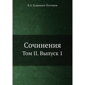 

Сочинения. Том II. Выпуск 1. В. Д. Кудрявцев-Платонов