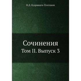 

Сочинения. Том II. Выпуск 3. В. Д. Кудрявцев-Платонов