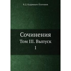 

Сочинения. Том III. Выпуск 1. В. Д. Кудрявцев-Платонов