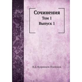 

Сочинения. Том 1. Выпуск 1. В. Д. Кудрявцев-Платонов