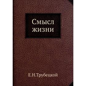 

Смысл жизни. Е. Н. Трубецкой