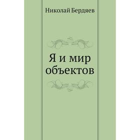 

Я и мир объектов. Н. Бердяев