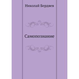 

Самопознание. Н. Бердяев