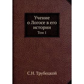 

Учение о Логосе в его истории. Том 1. С. Н. Трубецкой