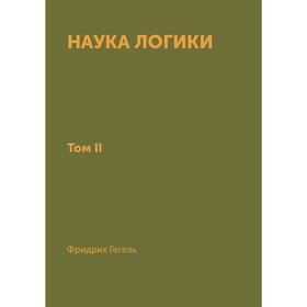 

Наука логики. В 3-х томах. Том 2. Гегель