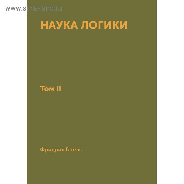 Наука логики. В 3-х томах. Том 2. Гегель