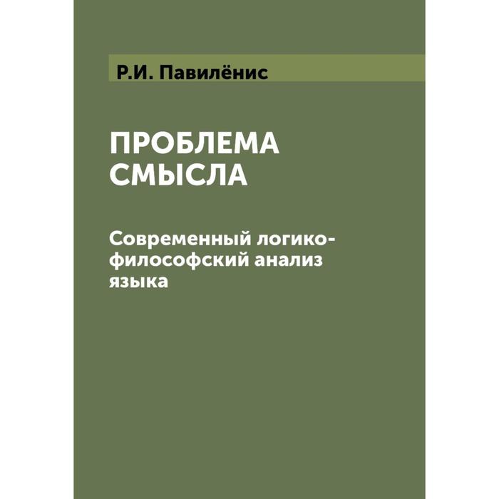 Анализ языка. ПАЛИЛЕНИС проблема смысла. Философия логического анализа. Философский анализ книги как. Философы (г.а. Брутян, р.и. Павиленис.