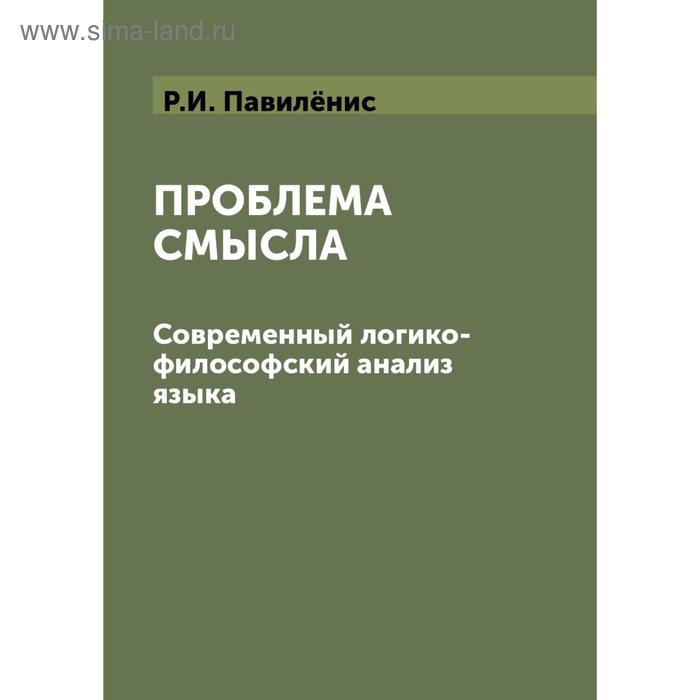 Проблема смысла. Современный логико-философский анализ языка. Р. И. Павилёнис