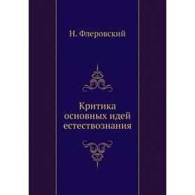 

Критика основных идей естествознания. Н. Флеровский