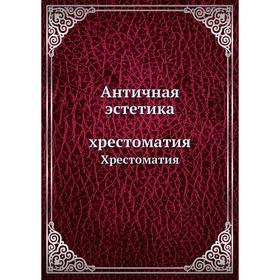 

Античная эстетикаХрес. Том атия. В. А. Горбунов