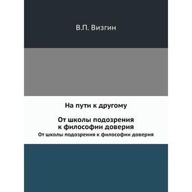 

На пути к другомуОт школы подозрения к философии доверия. В. П. Визгин