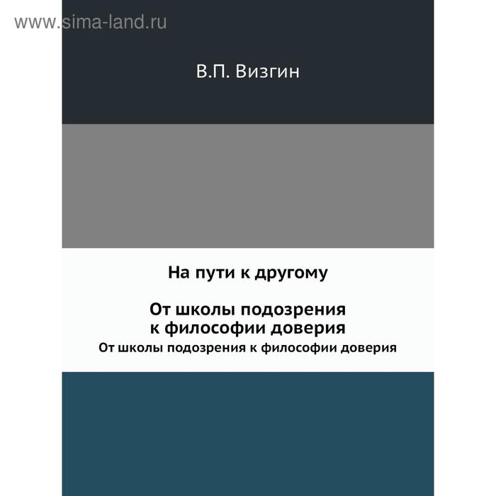 На пути к другомуОт школы подозрения к философии доверия. В. П. Визгин