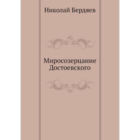 

Миросозерцание Достоевского. Н. Бердяев