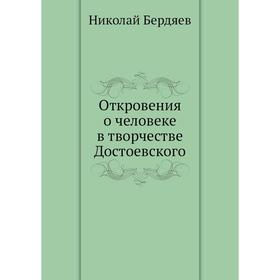 

Откровения о человеке в творчестве Достоевского. Н. Бердяев