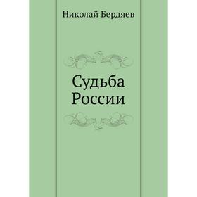 

Судьба России. Н. Бердяев