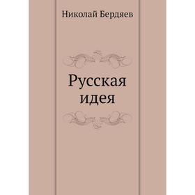 

Русская идея. Н. Бердяев