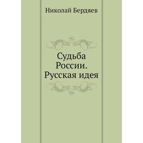 

Судьба России. Русская идея. Н. Бердяев