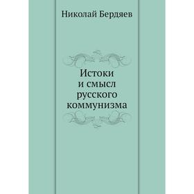 

Истоки и смысл русского коммунизма. Н. Бердяев