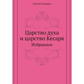 

Царство духа и царство Кесаря. Избранное. Н. Бердяев