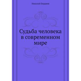 

Судьба человека в современном мире. Н. Бердяев