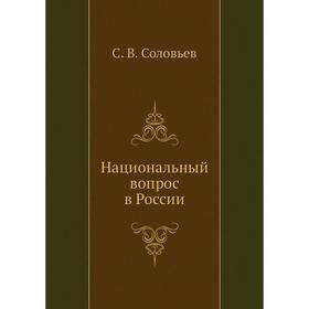 

Национальный вопрос в России. В. С. Соловьев