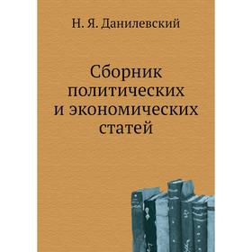 

Сборник политических и экономических статей. Н. Я. Данилевский