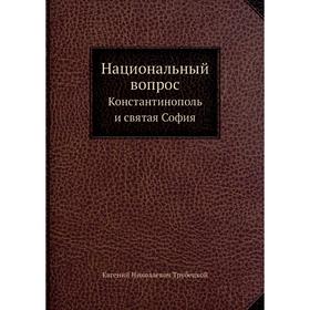 

Национальный вопросКонстантинополь и святая София. Е. Н. Трубецкой