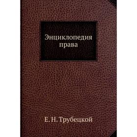 

Энциклопедия права. Е. Н. Трубецкой