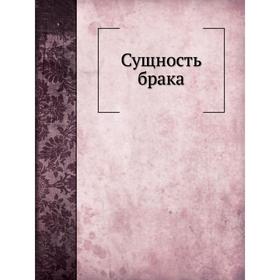 

Сущность брака. С. Шарапов
