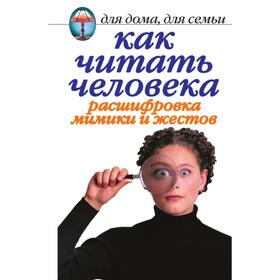 

Как читать человека. Расшифровка мимики и жестов. Л. Ж. Жалпанова