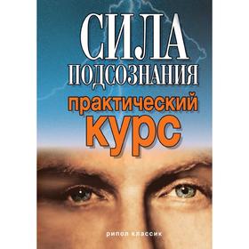 

Сила подсознания. В. Р. Хамидова