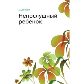

Непослушный ребенок. Д. Добсон
