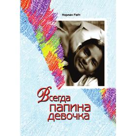 

Всегда папина девочка. Норман Райт