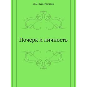 

Почерк и личность. Д. М. Зуев-Инсаров