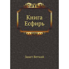 

Книга Есфирь. Завет Ветхий