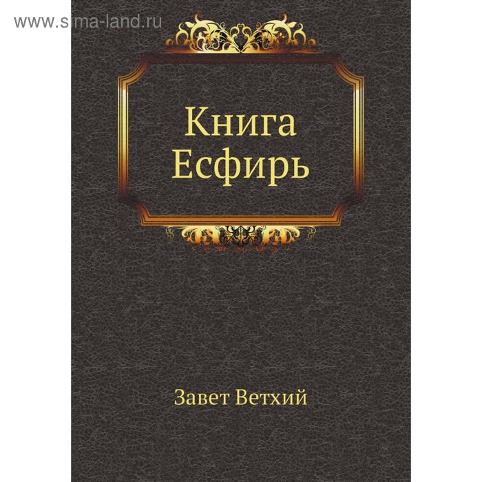 фото Книга есфирь. завет ветхий nobel press