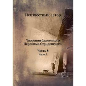 

Творения блаженного Иеронима Стридонского Часть 8