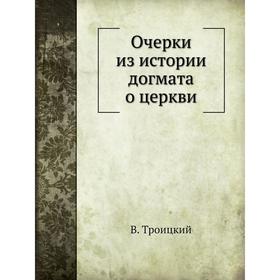 

Очерки из истории догмата о церкви. В. Троицкий
