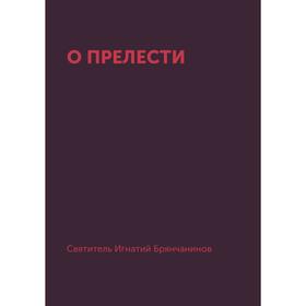

О прелести. И. Брянчанинов