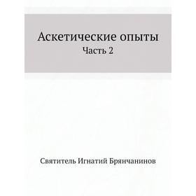 

Аскетические опыты Часть 2. И. Брянчанинов