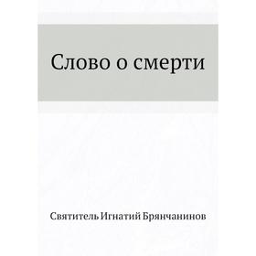 

Слово о смерти. И. Брянчанинов