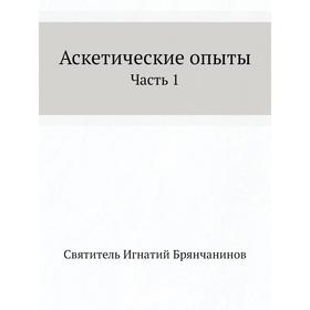 

Аскетические опыты Часть 1. И. Брянчанинов